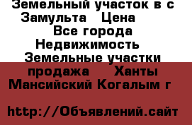 Земельный участок в с.Замульта › Цена ­ 1 - Все города Недвижимость » Земельные участки продажа   . Ханты-Мансийский,Когалым г.